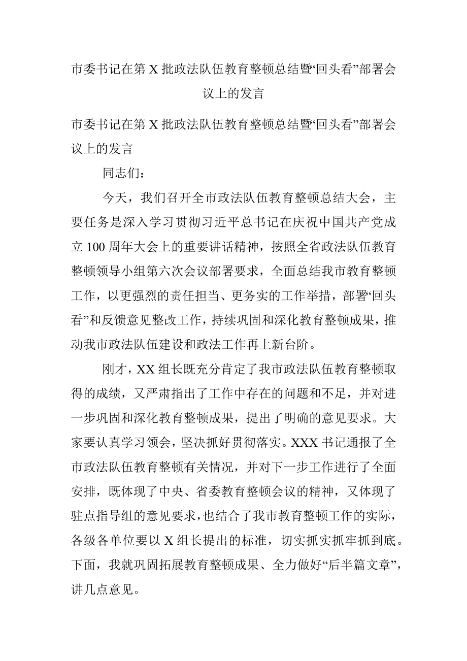 市委书记在第X批政法队伍教育整顿总结暨“回头看”部署会议上的发言.docx_第1页