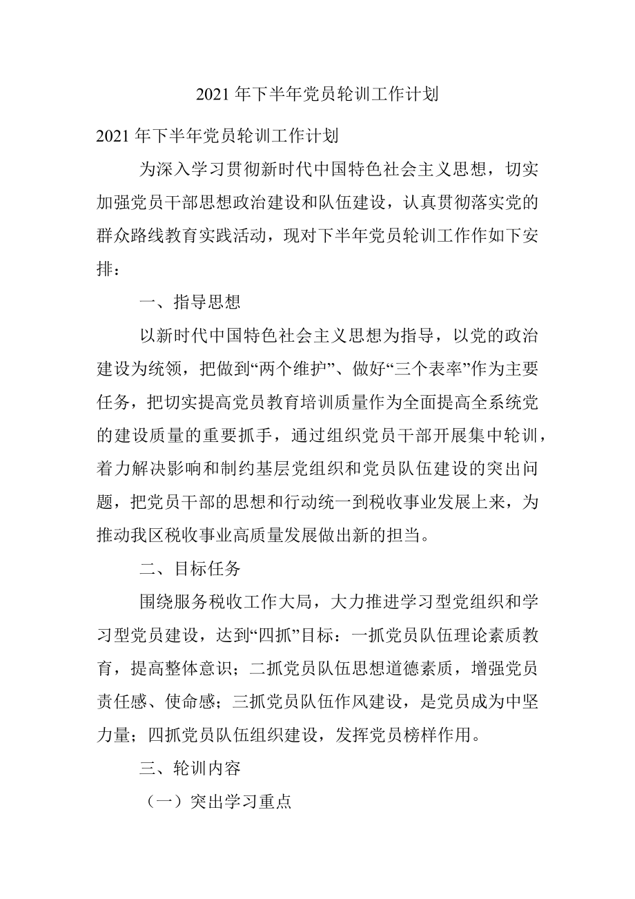 2021年下半年党员轮训工作计划.docx_第1页