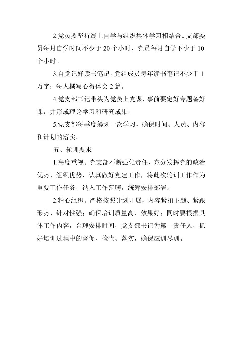 2021年下半年党员轮训工作计划.docx_第3页