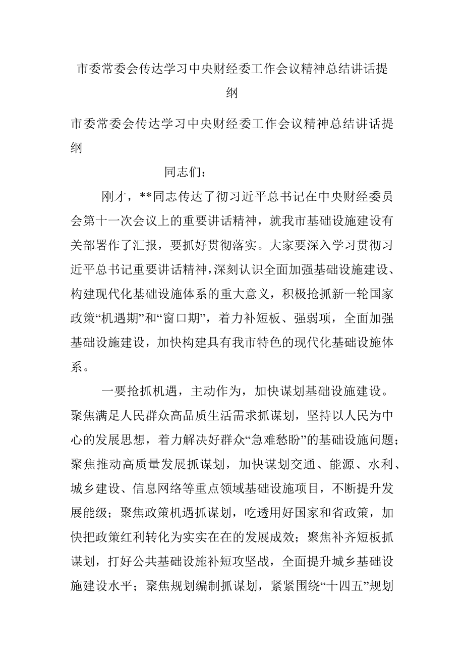 市委常委会传达学习中央财经委工作会议精神总结讲话提纲.docx_第1页