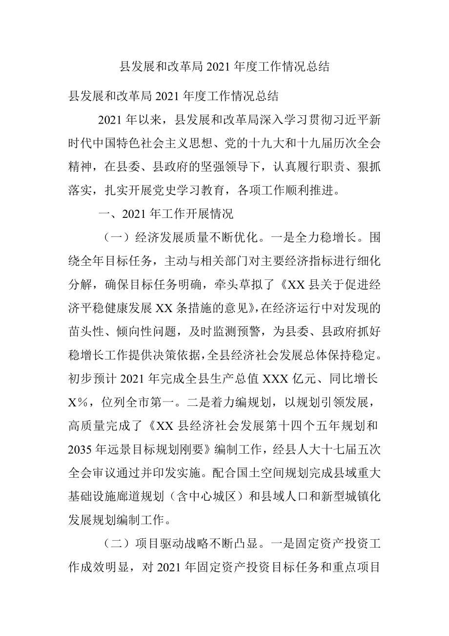 县发展和改革局2021年度工作情况总结.docx_第1页