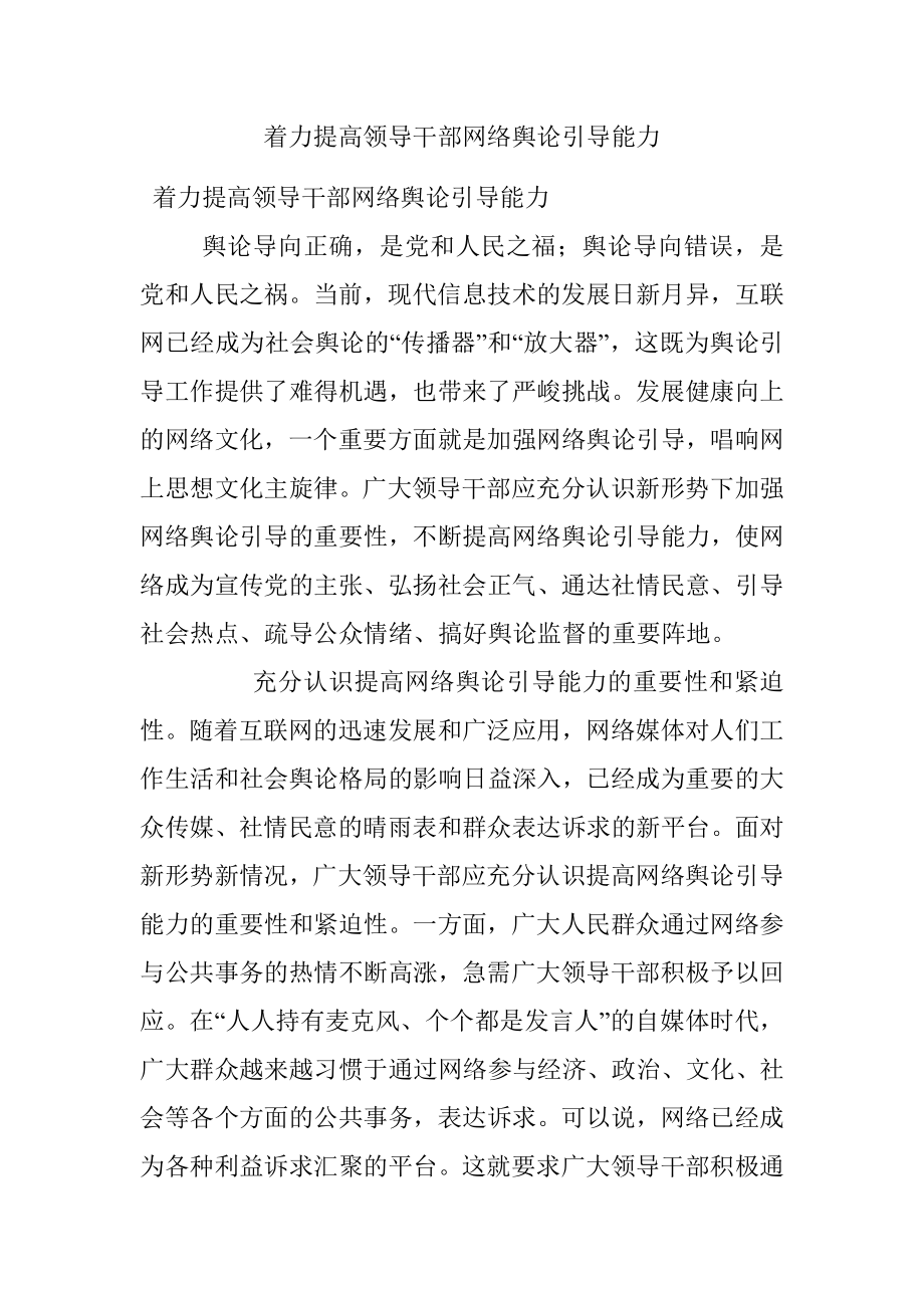 着力提高领导干部网络舆论引导能力.docx_第1页