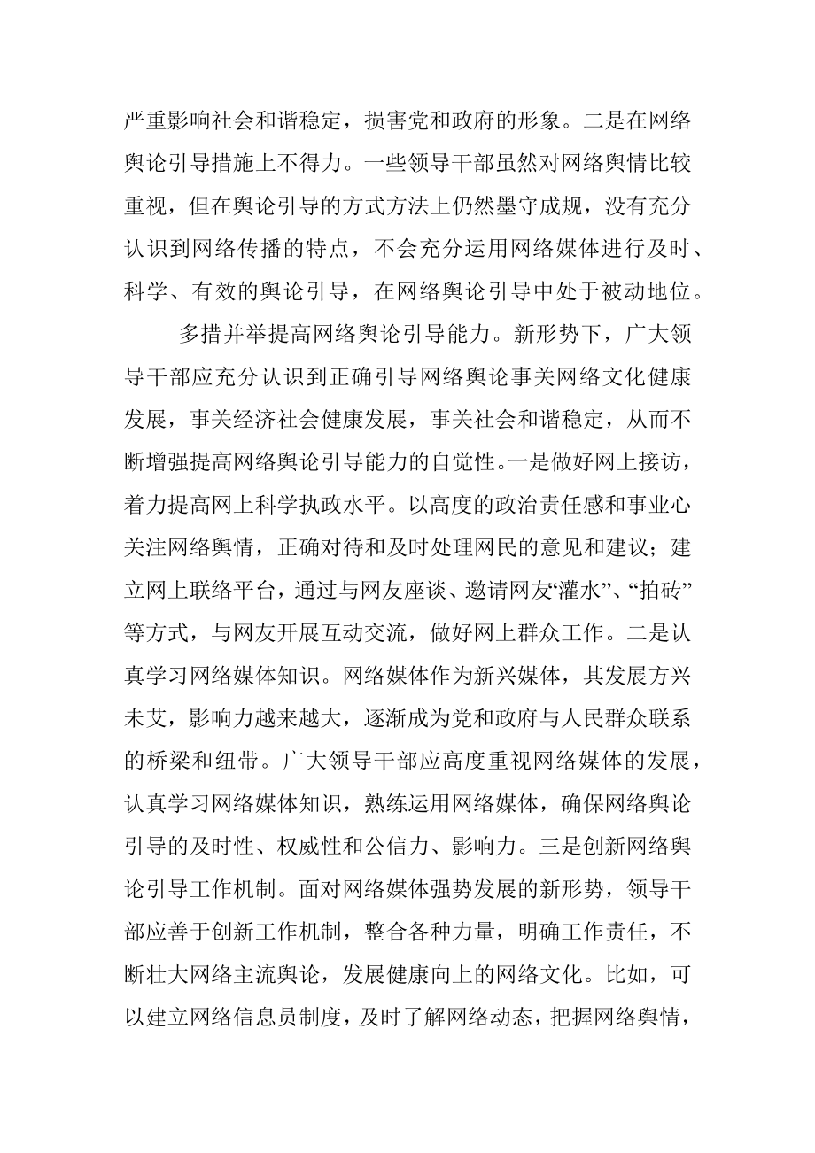 着力提高领导干部网络舆论引导能力.docx_第3页