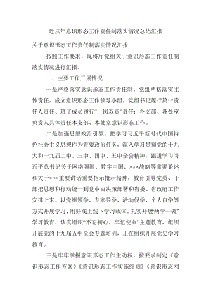 近三年意识形态工作责任制落实情况总结汇报.docx