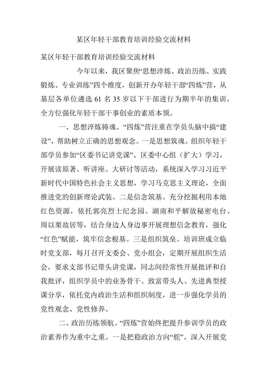 某区年轻干部教育培训经验交流材料.docx_第1页