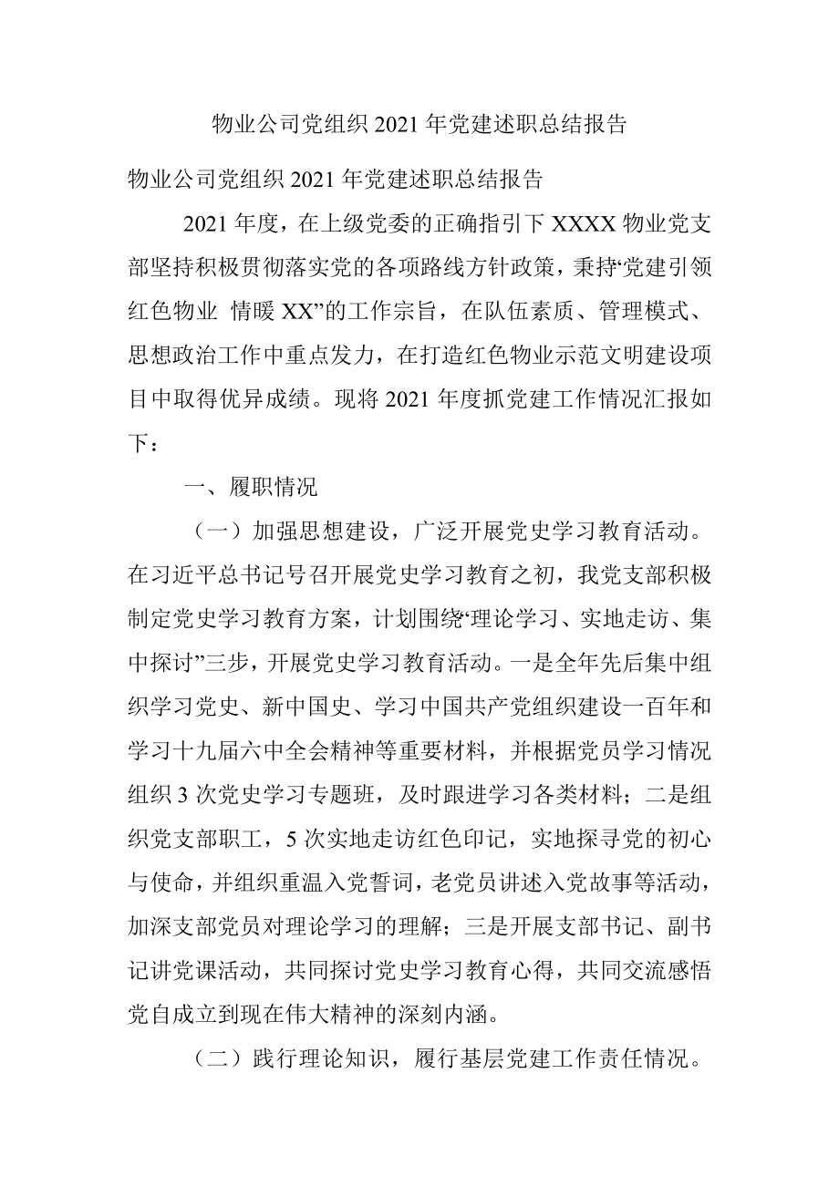 物业公司党组织2021年党建述职总结报告.docx_第1页