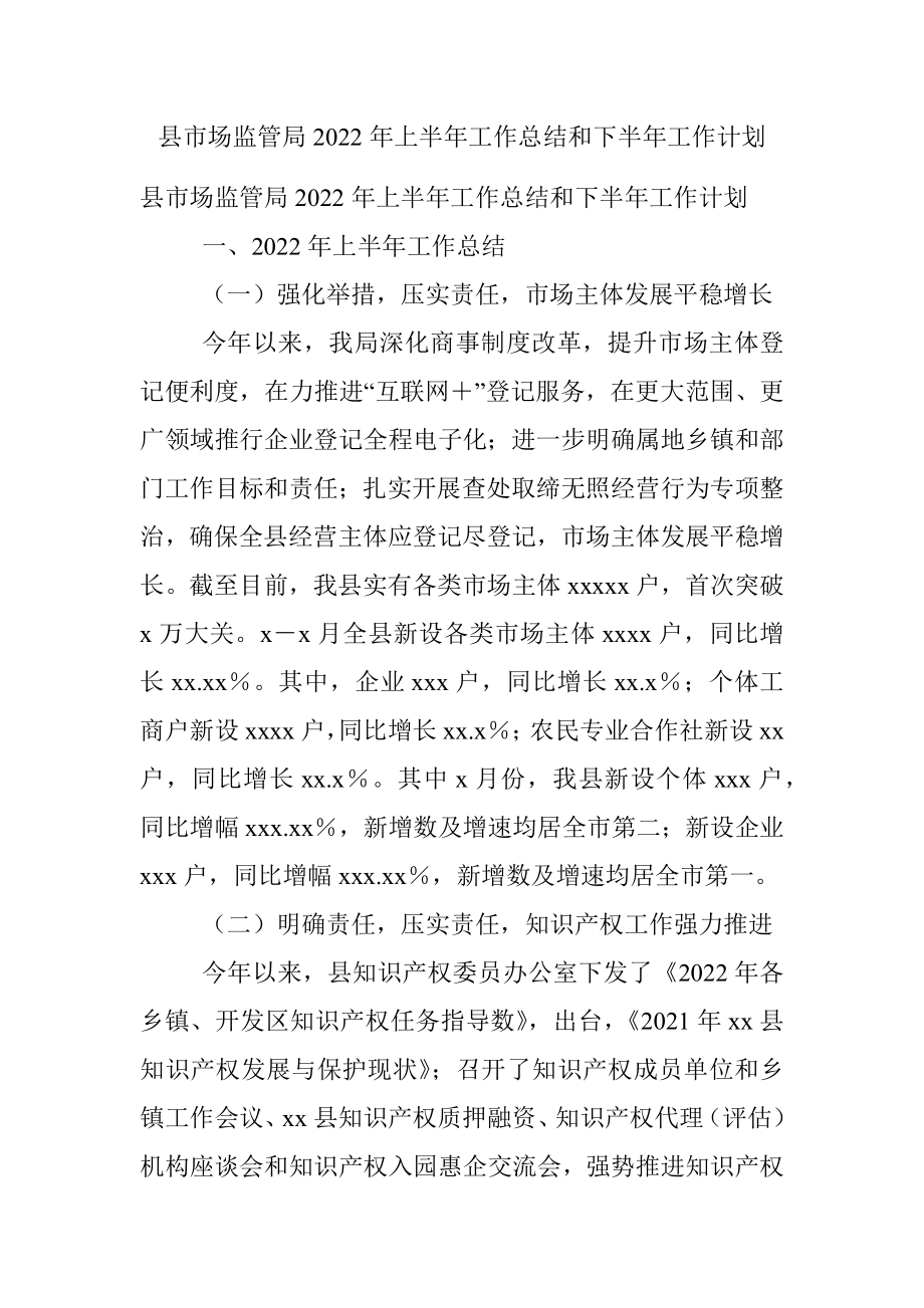 县市场监管局2022年上半年工作总结和下半年工作计划_1.docx_第1页