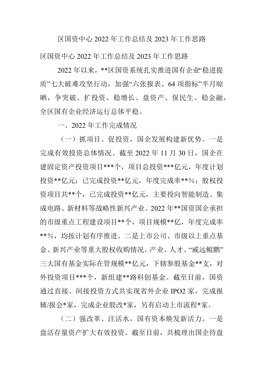 区国资中心2022年工作总结及2023年工作思路.docx_第1页