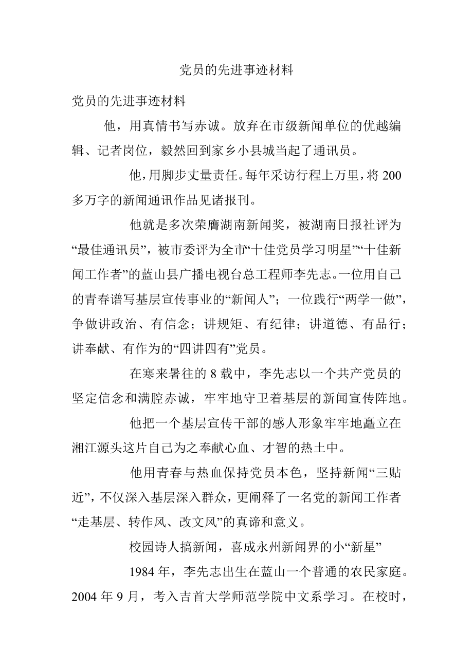 党员的先进事迹材料.docx_第1页