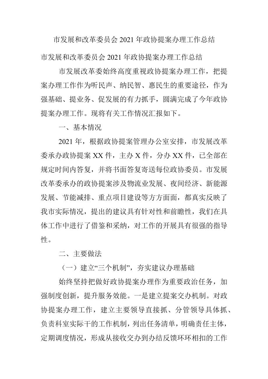 市发展和改革委员会2021年政协提案办理工作总结.docx_第1页