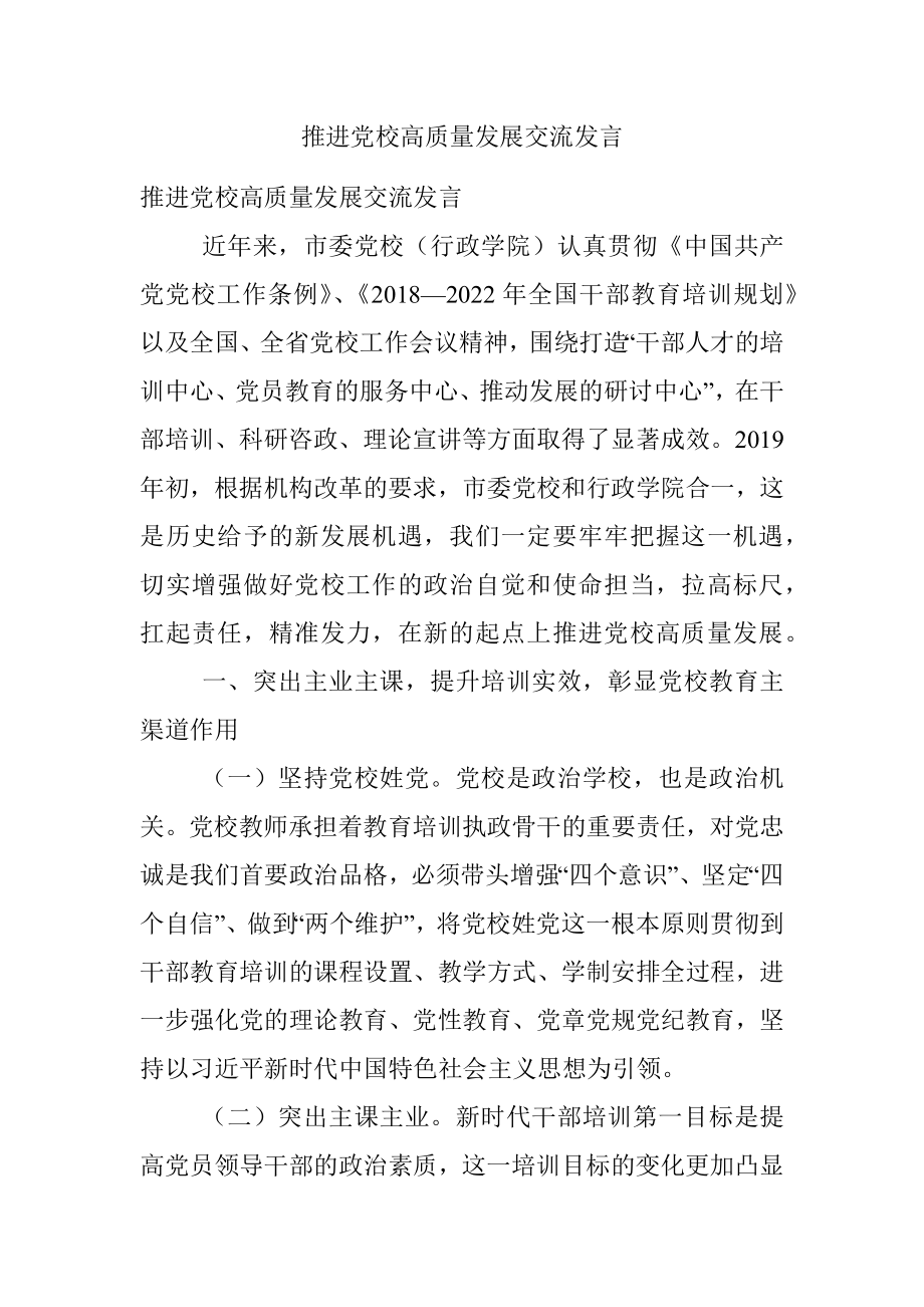 推进党校高质量发展交流发言.docx_第1页