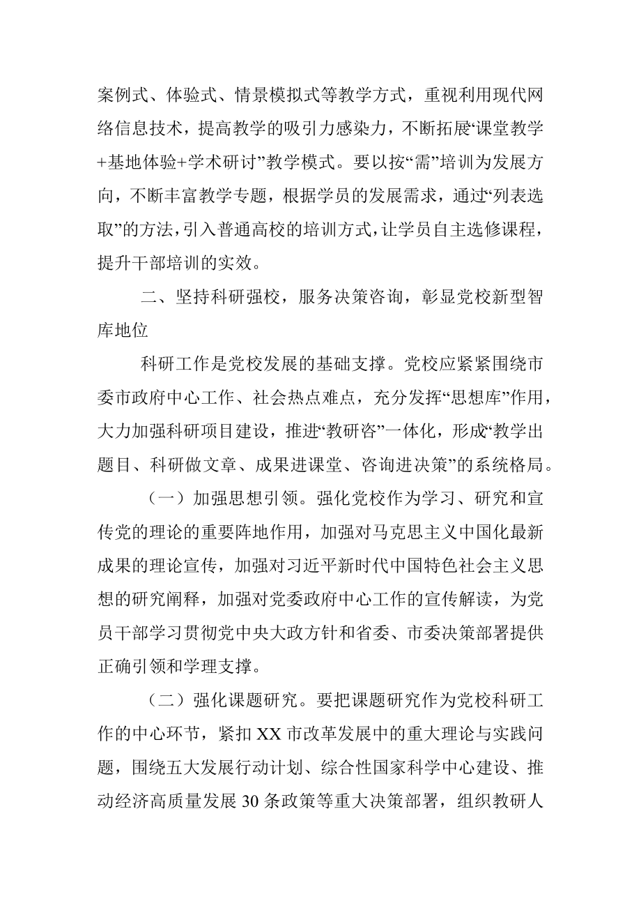 推进党校高质量发展交流发言.docx_第3页