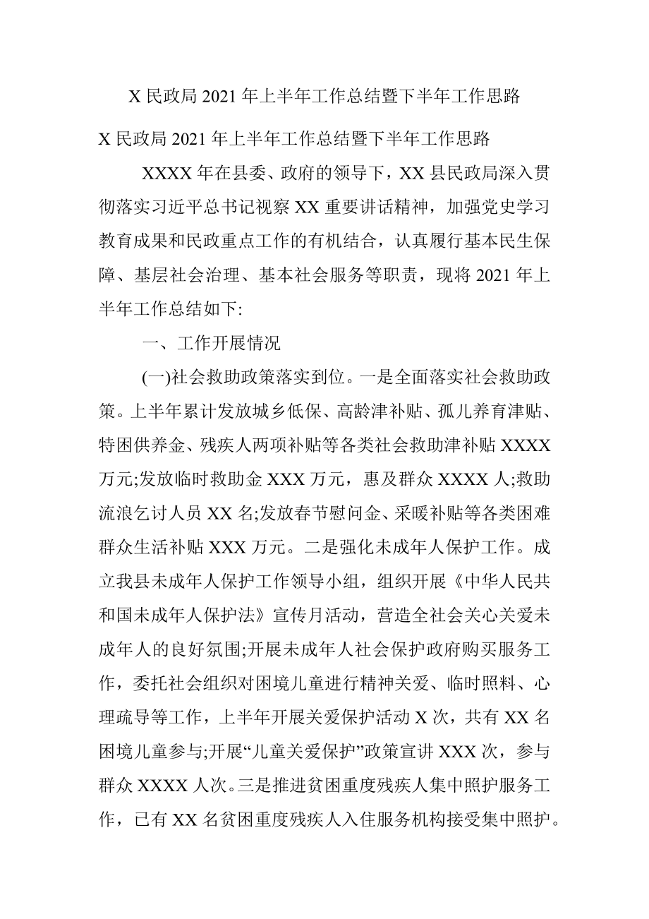 X民政局2021年上半年工作总结暨下半年工作思路.docx_第1页