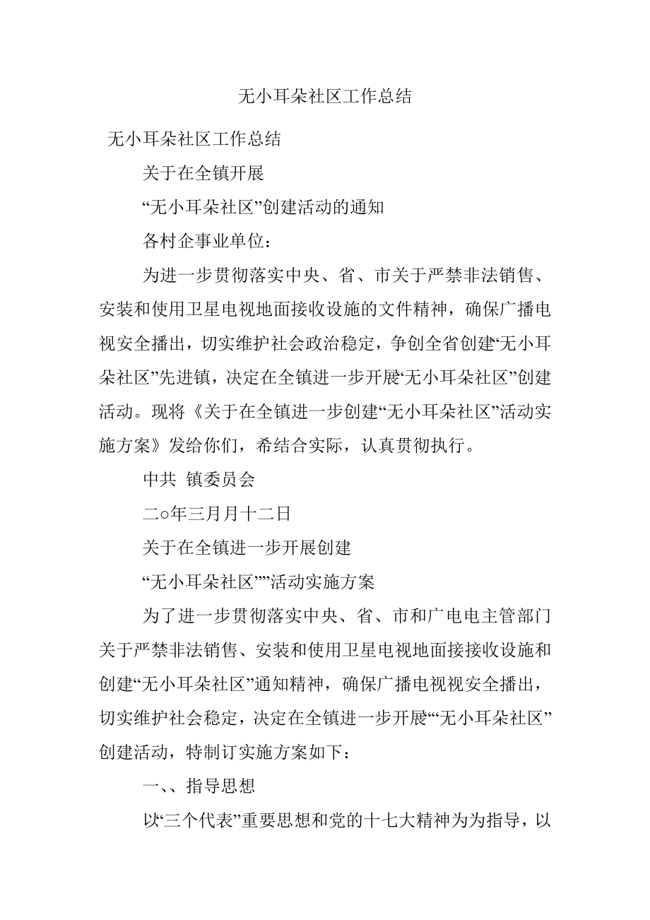 无小耳朵社区工作总结.docx_第1页