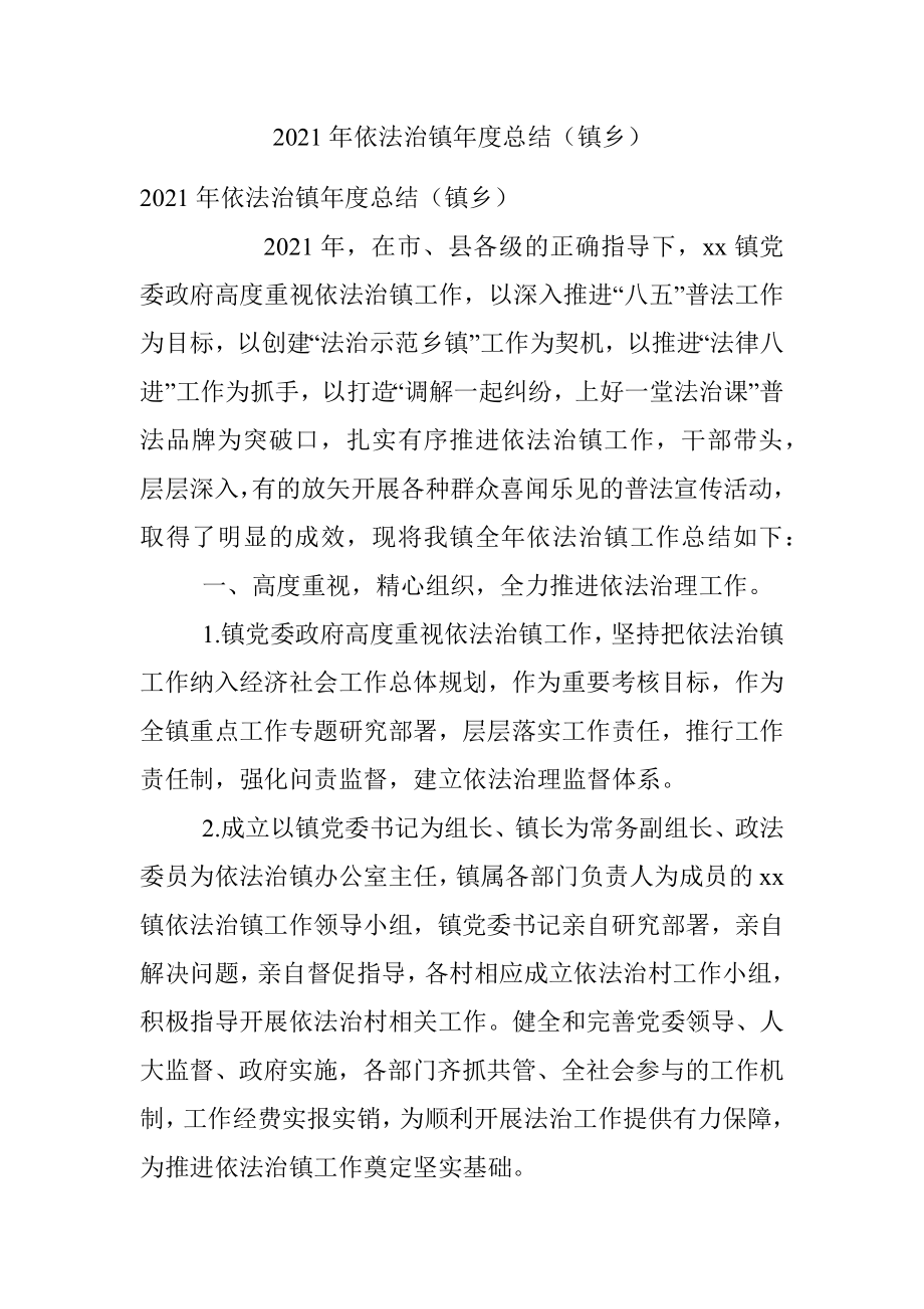 2021年依法治镇年度总结（镇乡）.docx_第1页