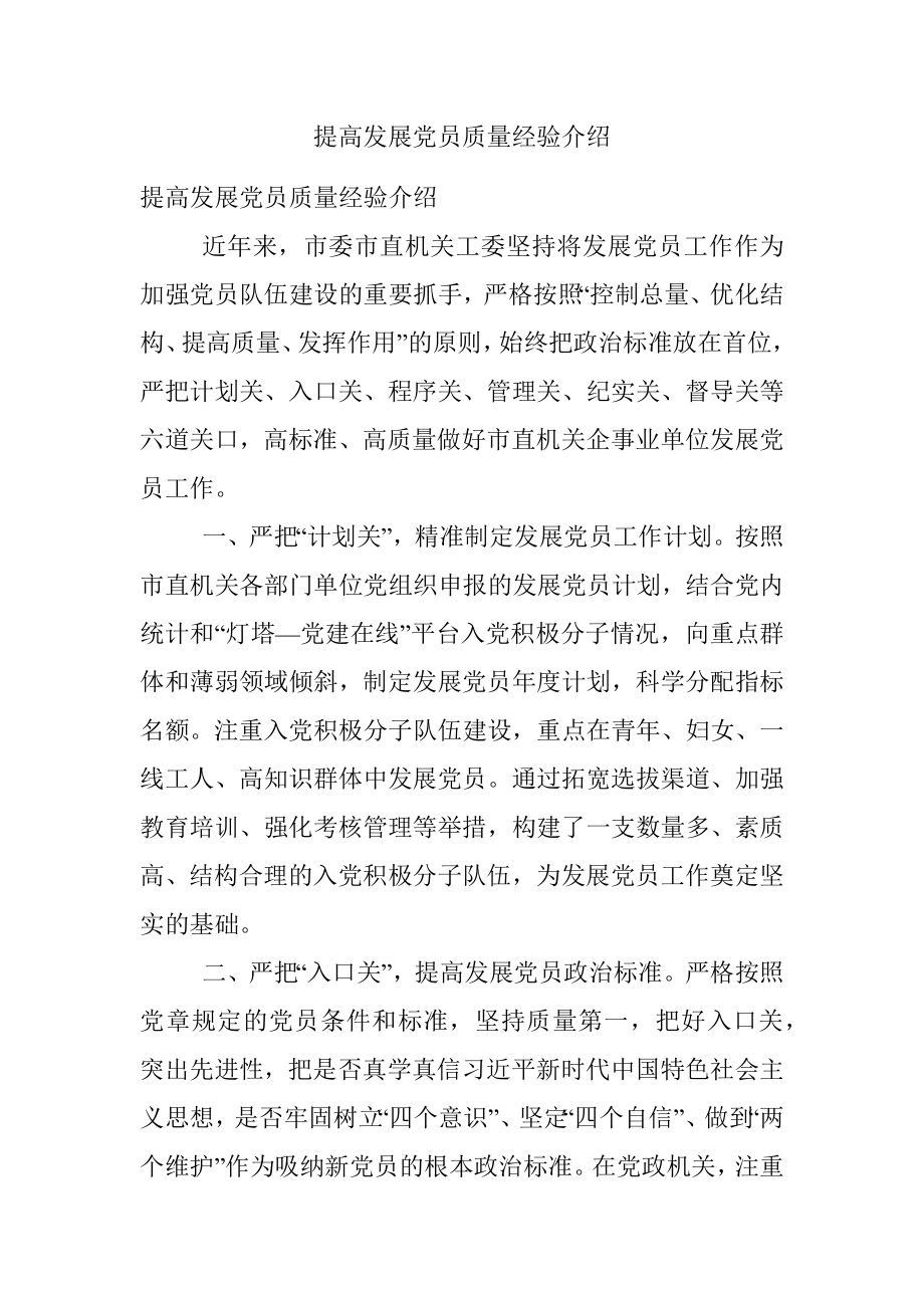 提高发展党员质量经验介绍.docx_第1页