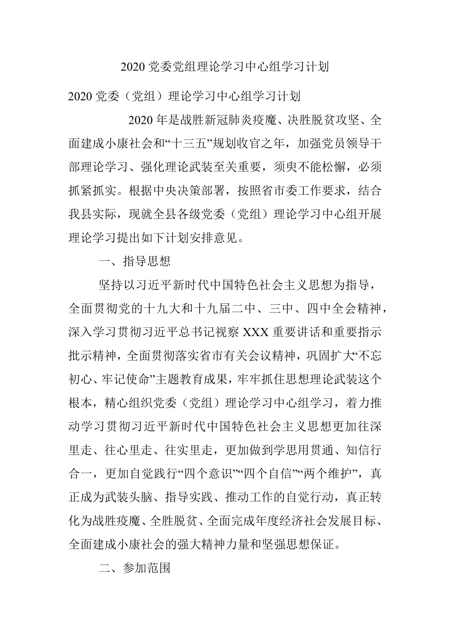 2020党委党组理论学习中心组学习计划.docx_第1页