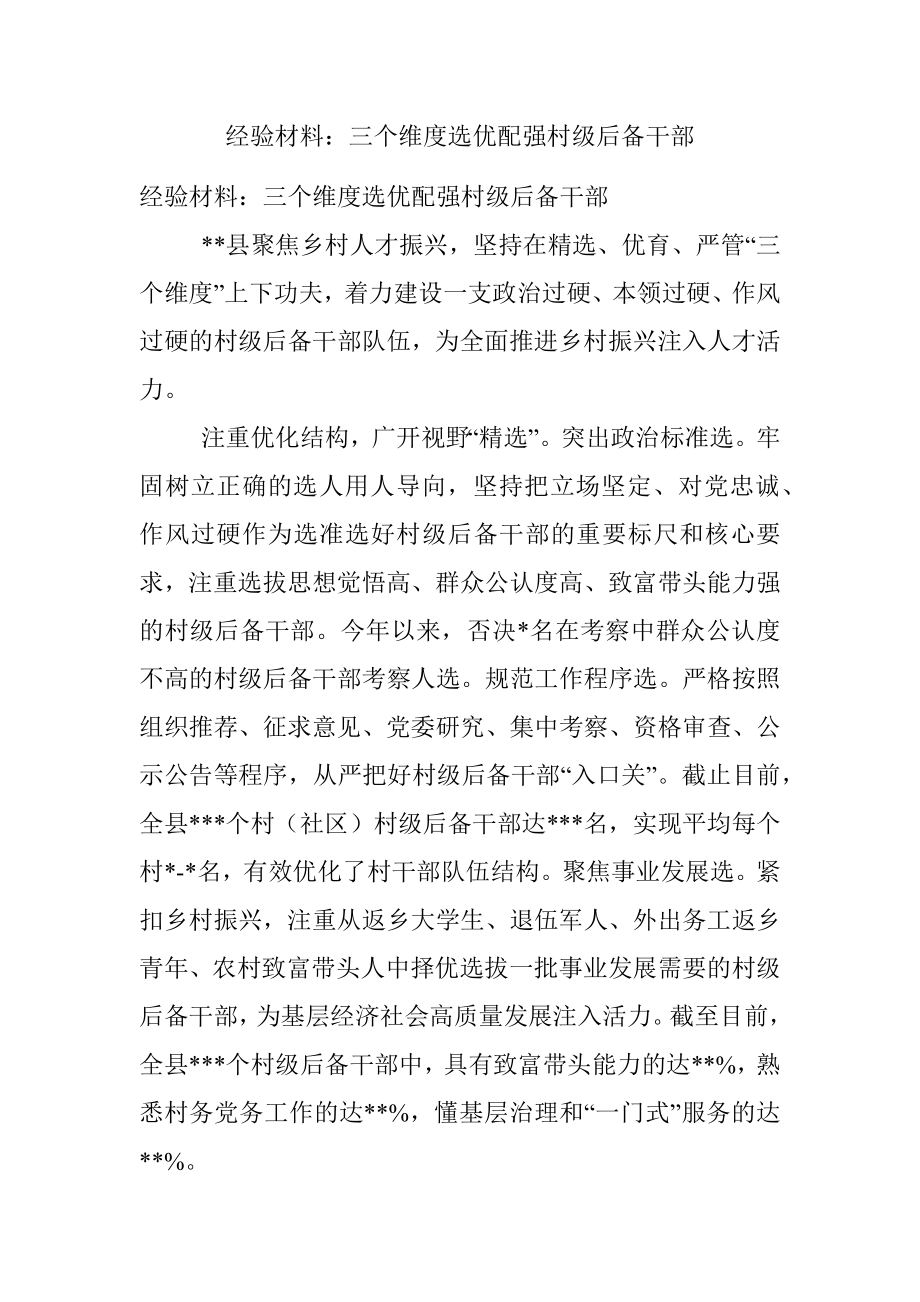 经验材料：三个维度选优配强村级后备干部.docx_第1页