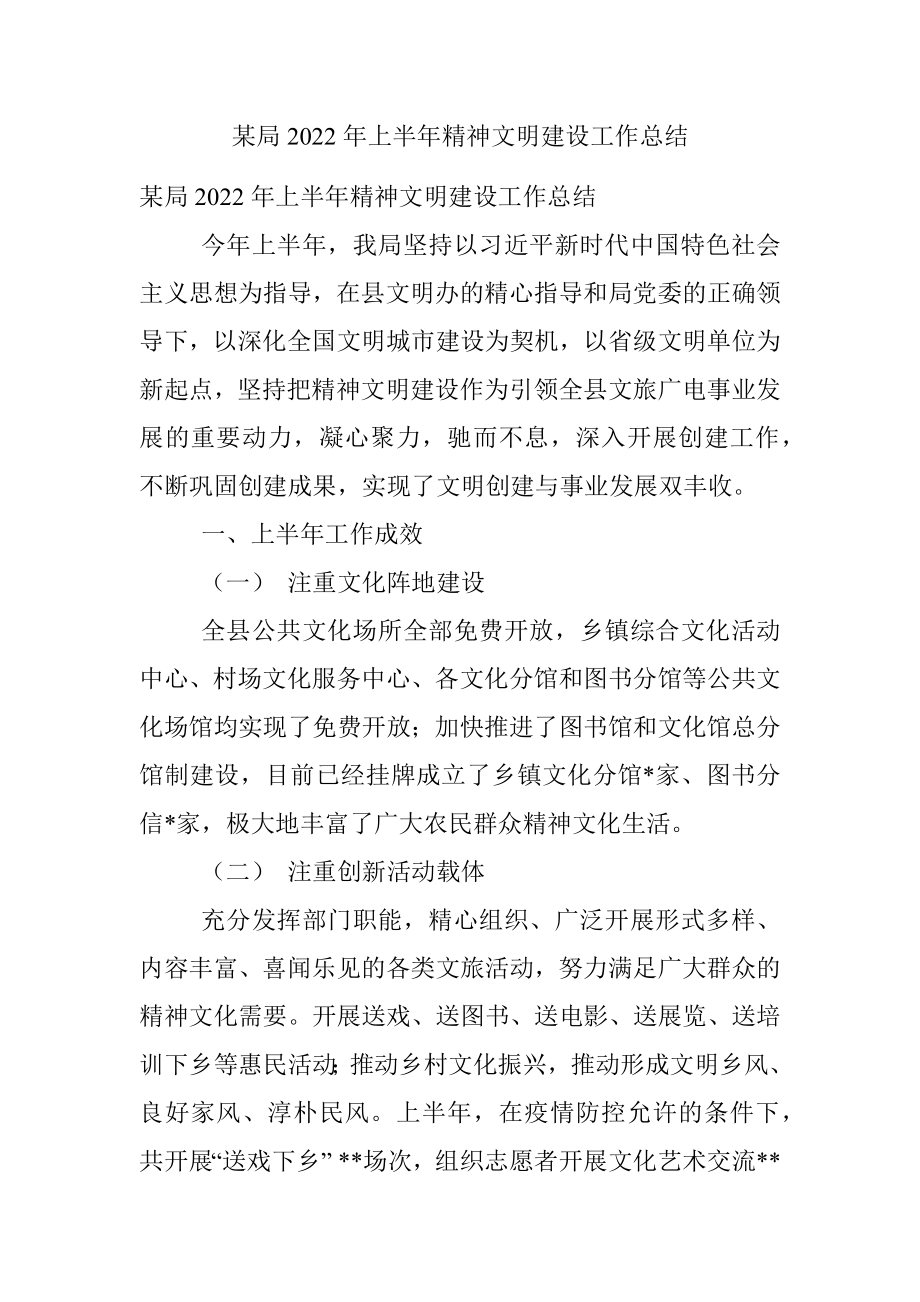 某局2022年上半年精神文明建设工作总结.docx_第1页