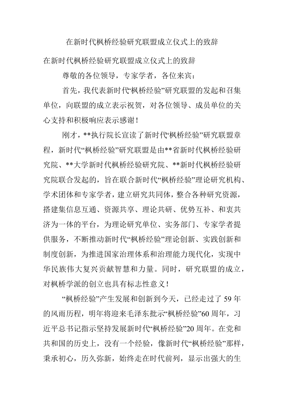 在新时代枫桥经验研究联盟成立仪式上的致辞.docx_第1页