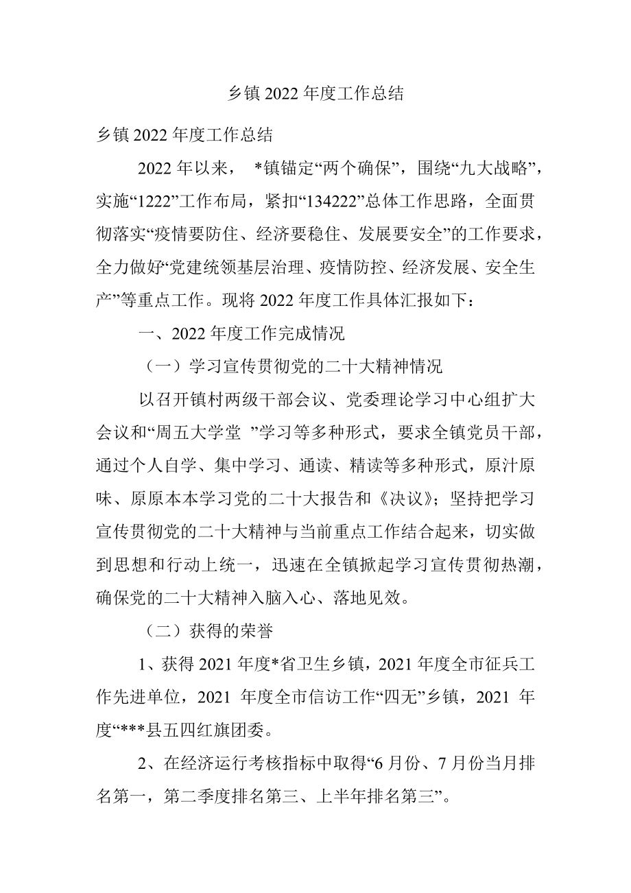 乡镇2022年度工作总结.docx_第1页