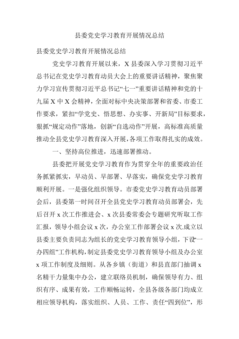 县委党史学习教育开展情况总结.docx_第1页