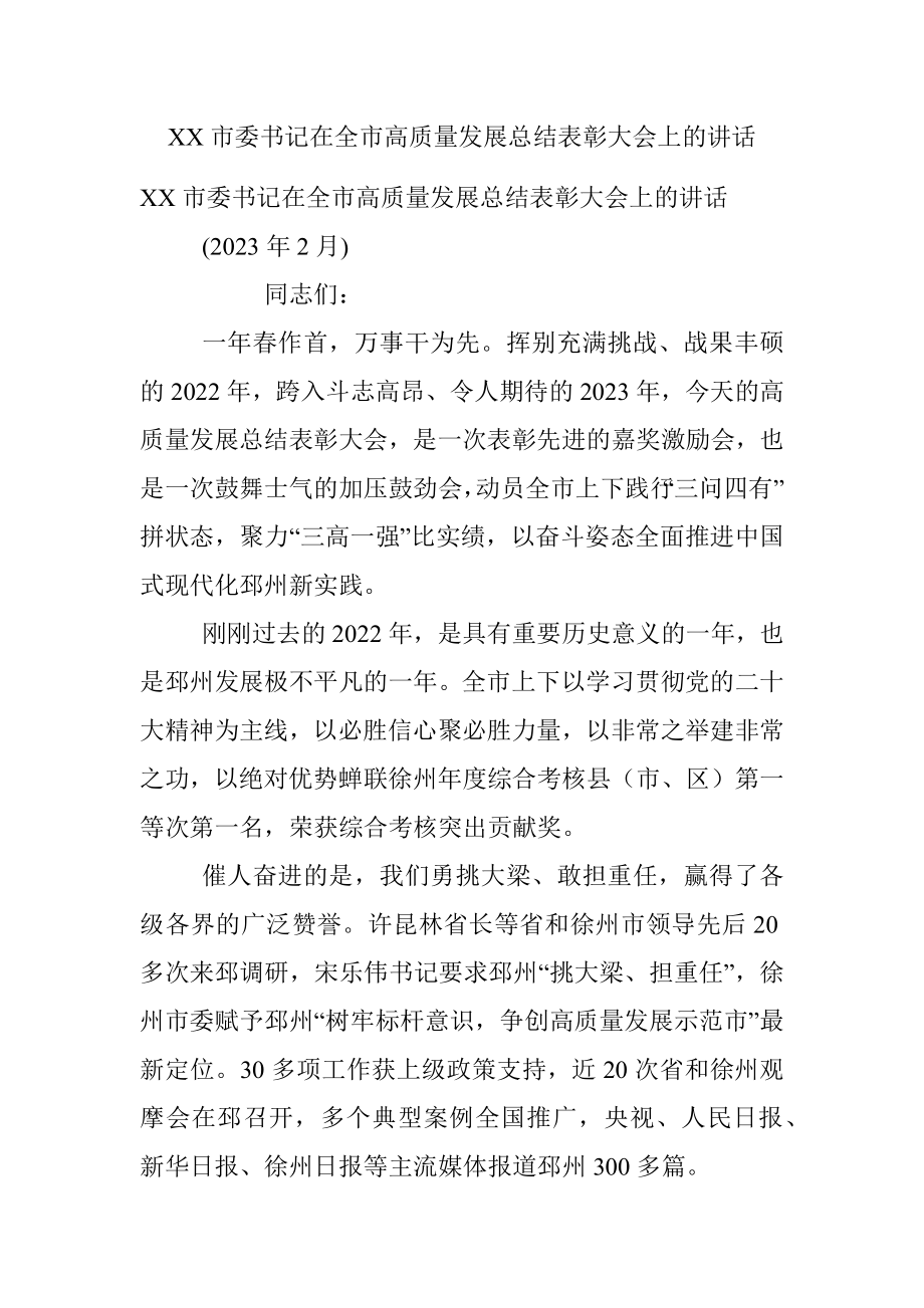 XX市委书记在全市高质量发展总结表彰大会上的讲话.docx_第1页