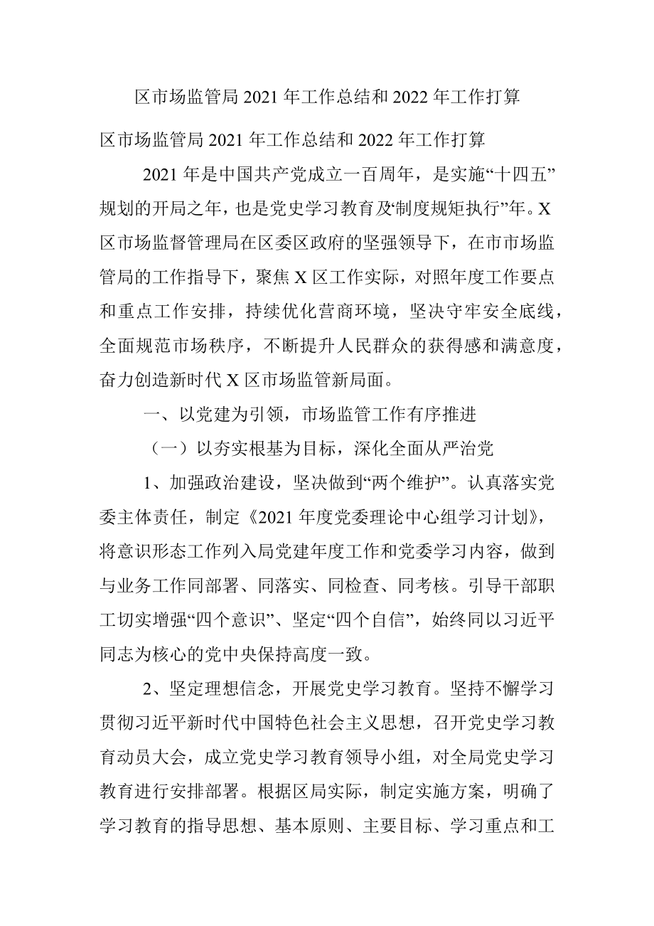 区市场监管局2021年工作总结和2022年工作打算.docx_第1页