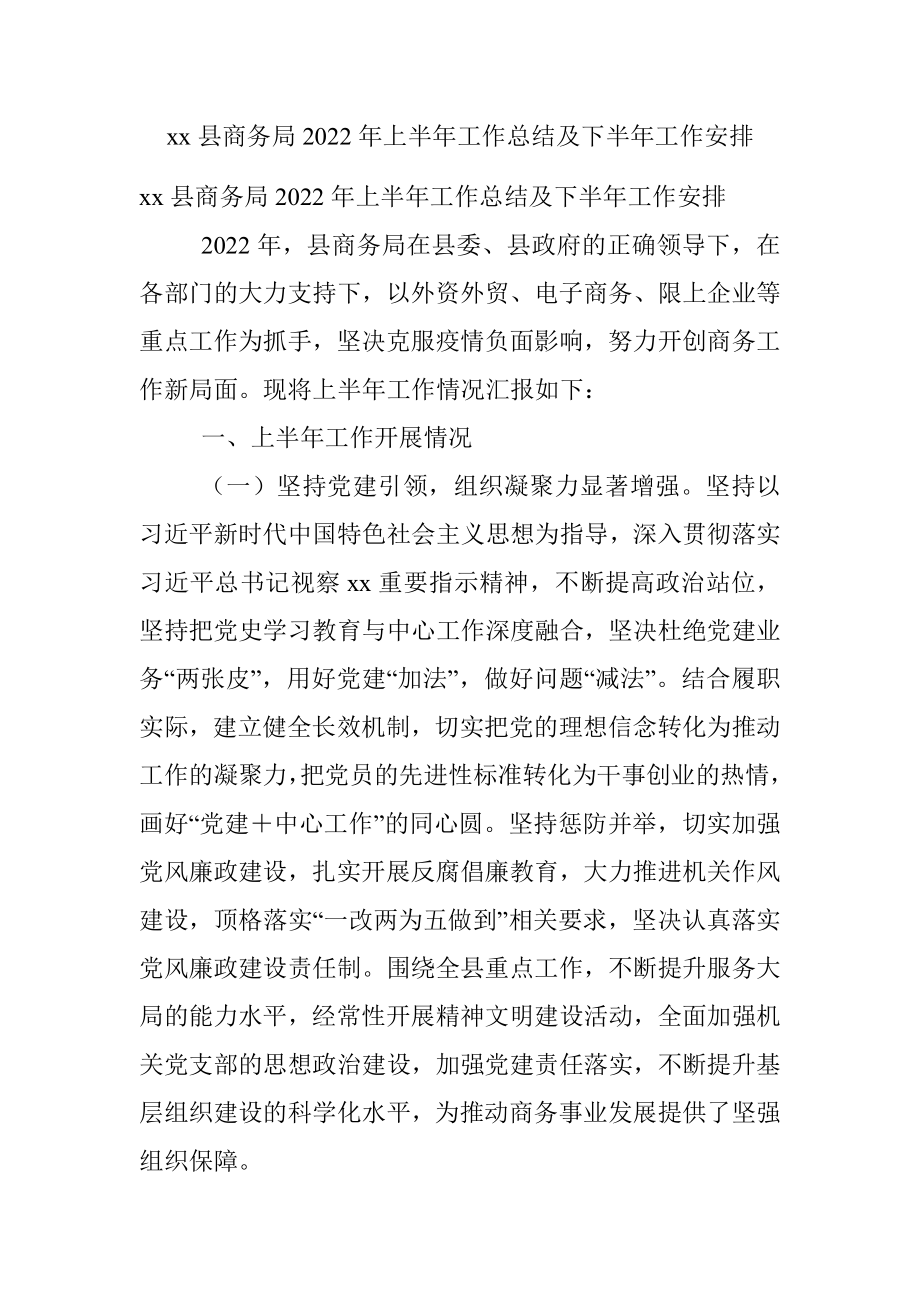 xx县商务局2022年上半年工作总结及下半年工作安排.docx_第1页