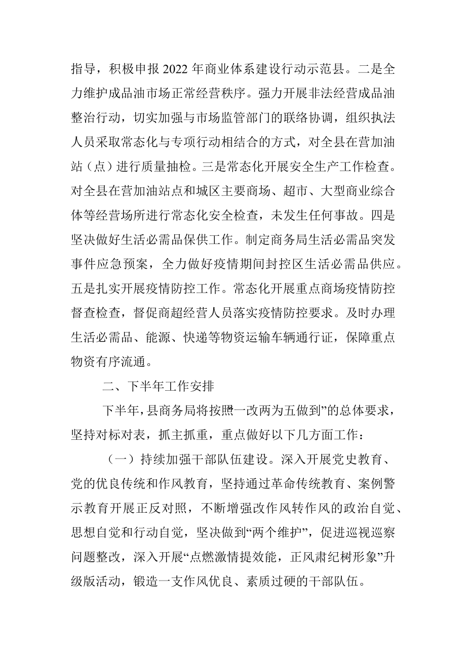 xx县商务局2022年上半年工作总结及下半年工作安排.docx_第3页