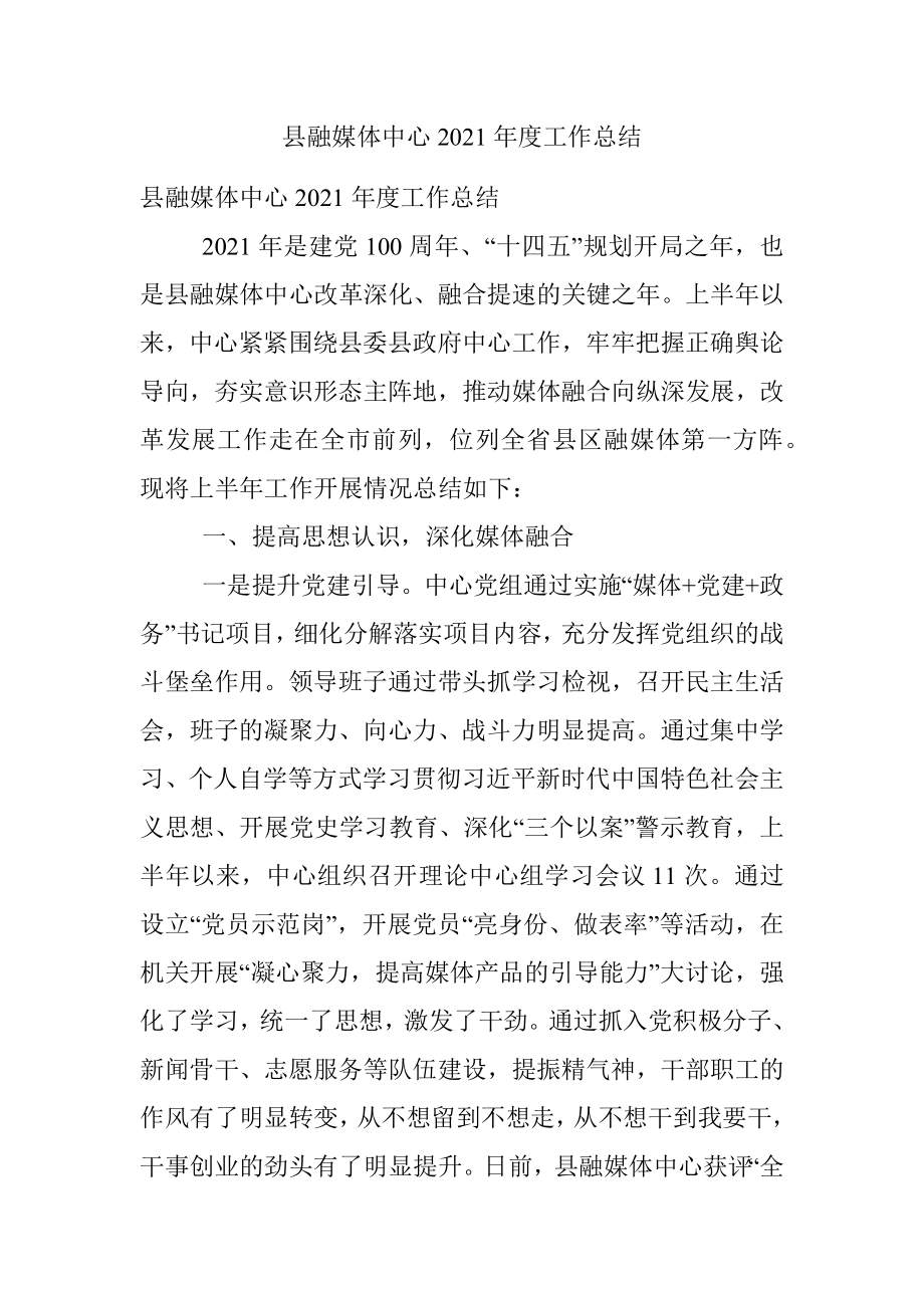 县融媒体中心2021年度工作总结.docx_第1页