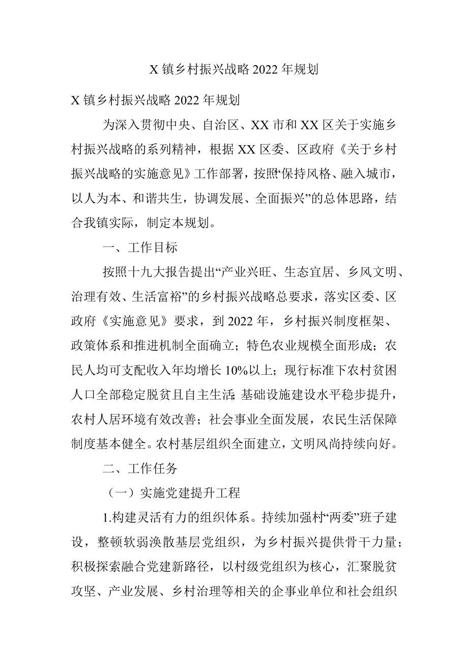 X镇乡村振兴战略2022年规划.docx_第1页