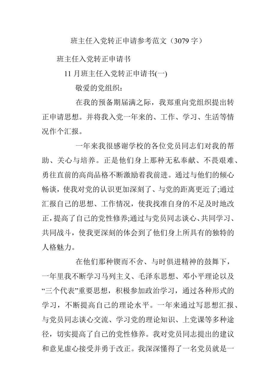 班主任入党转正申请参考范文（3079字）.docx_第1页