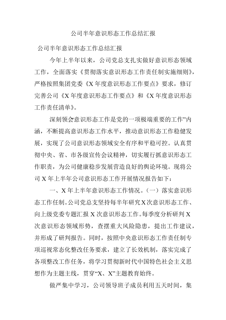 公司半年意识形态工作总结汇报.docx_第1页