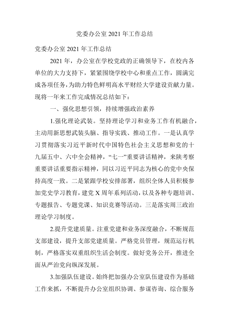 党委办公室2021年工作总结.docx_第1页