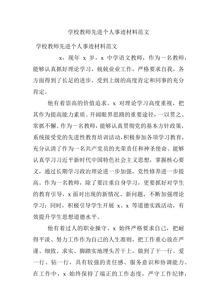 学校教师先进个人事迹材料范文.docx_第1页