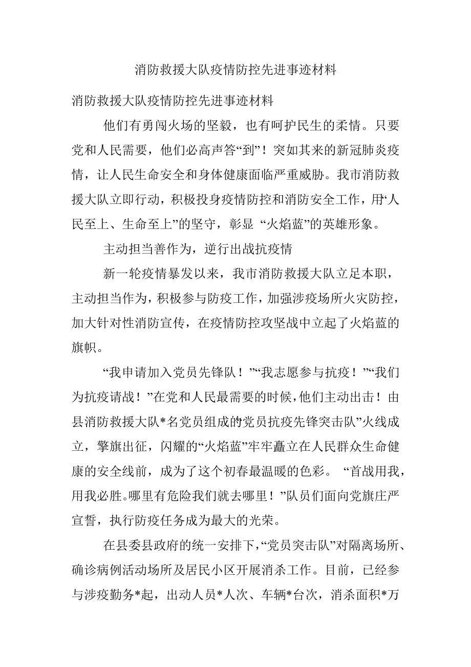 消防救援大队疫情防控先进事迹材料.docx_第1页