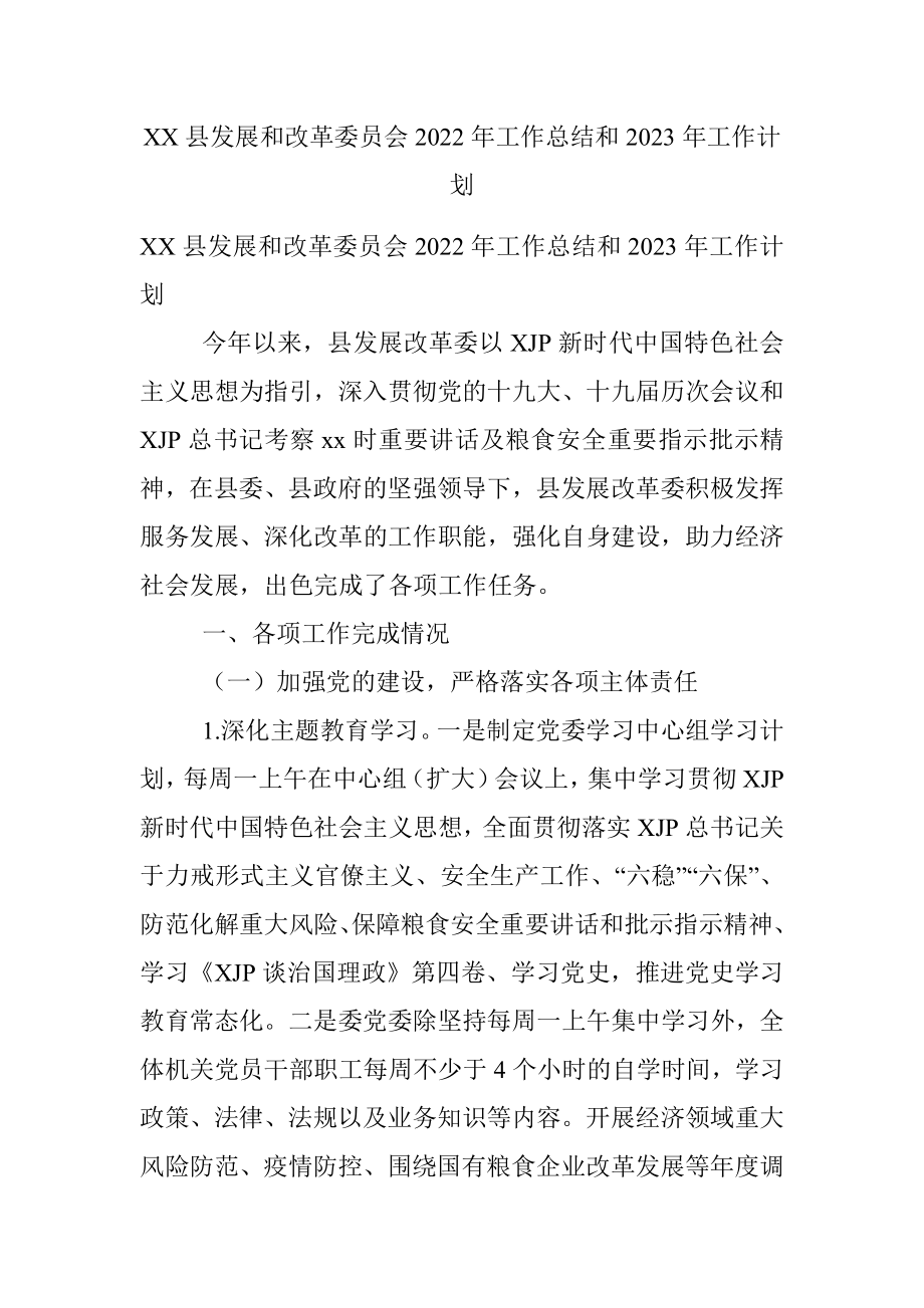 XX县发展和改革委员会2022年工作总结和2023年工作计划.docx_第1页