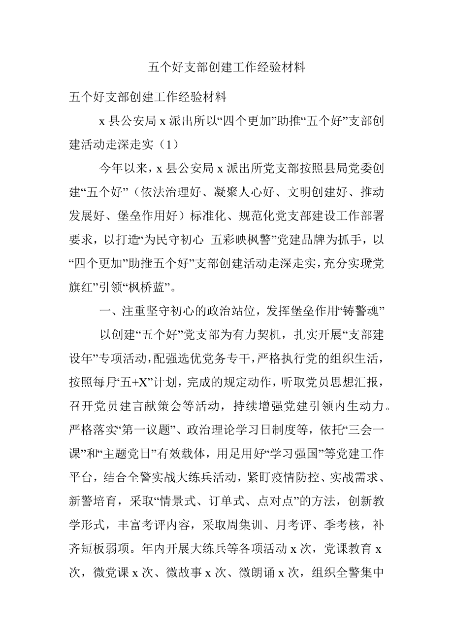 五个好支部创建工作经验材料.docx_第1页