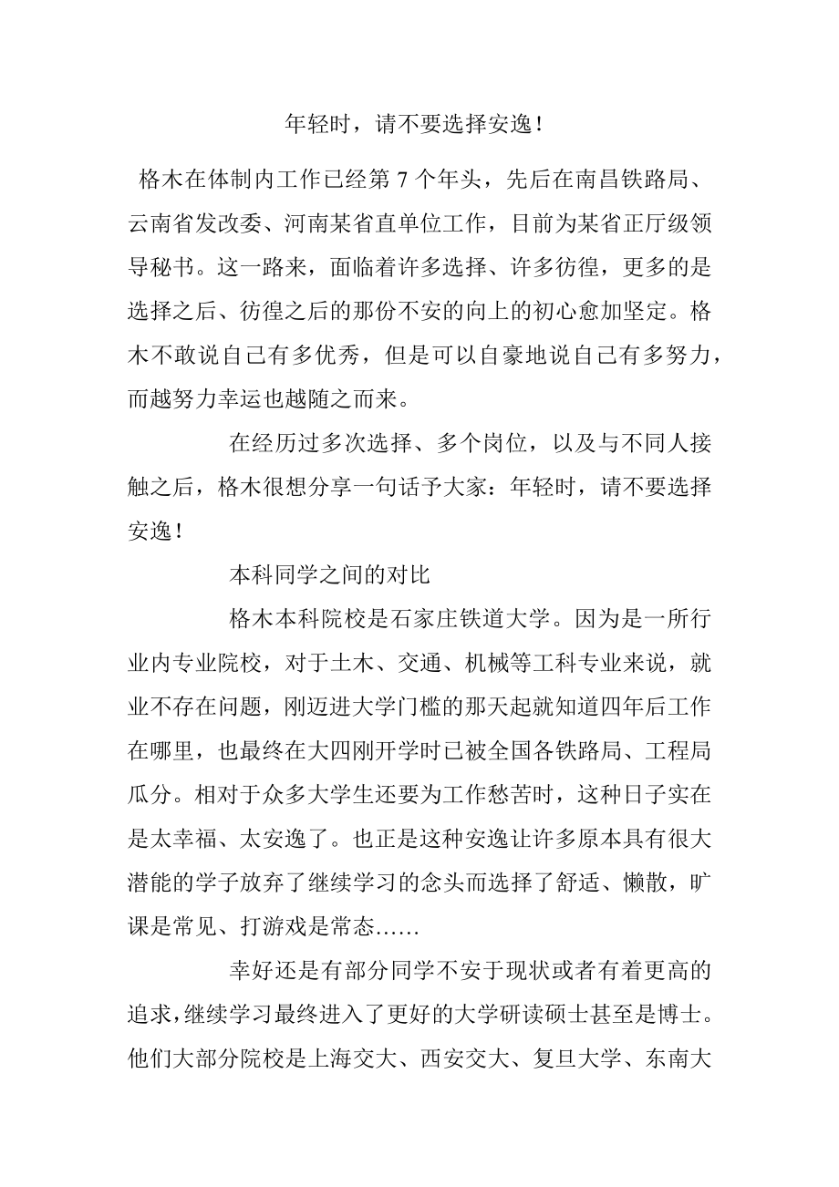 年轻时请不要选择安逸！.docx_第1页