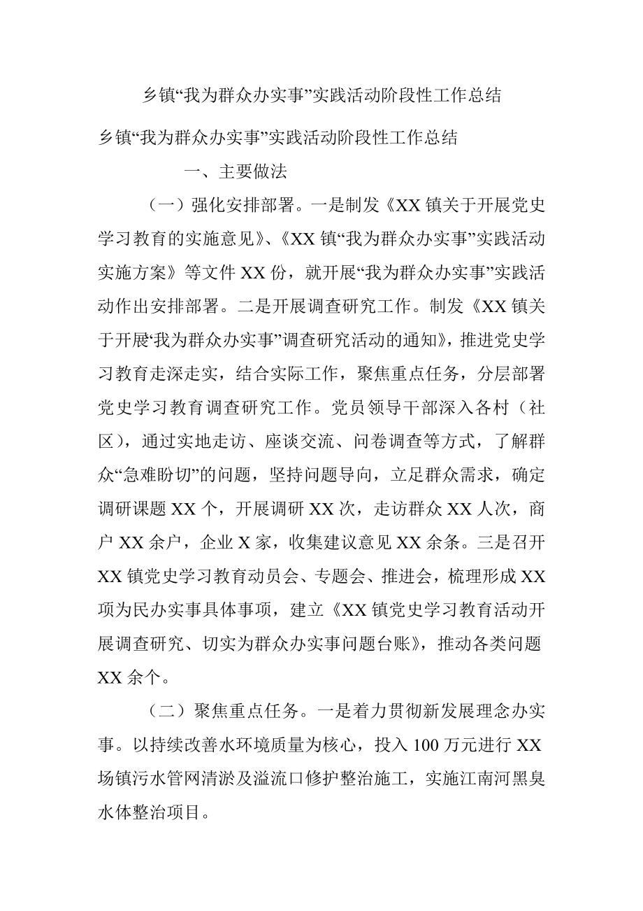 乡镇“我为群众办实事”实践活动阶段性工作总结.docx_第1页