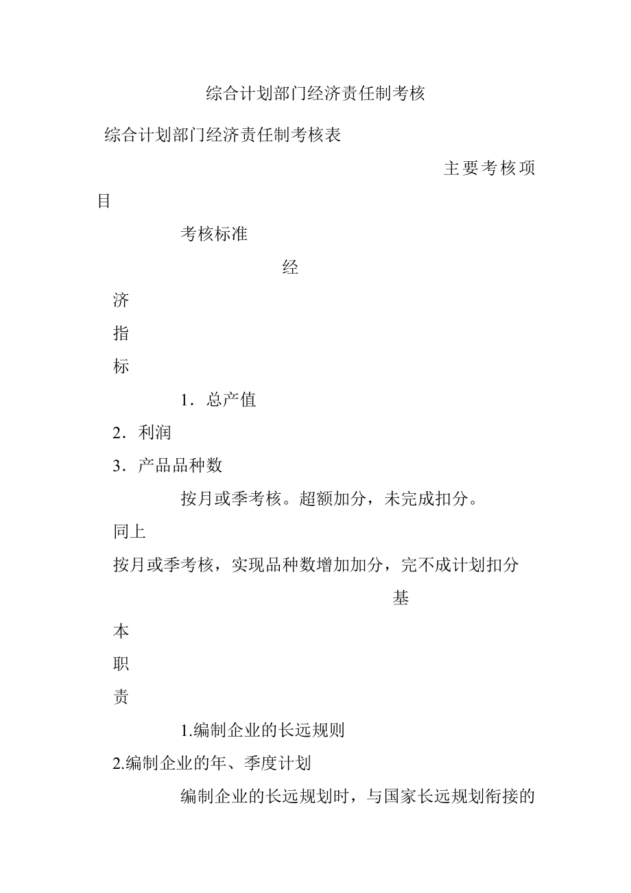 综合计划部门经济责任制考核.docx_第1页