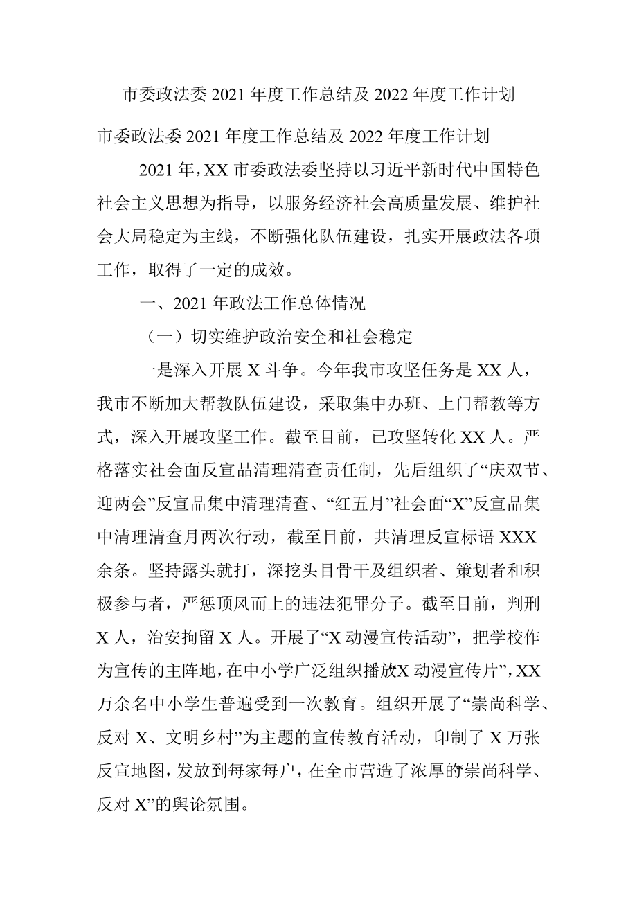 市委政法委2021年度工作总结及2022年度工作计划.docx_第1页