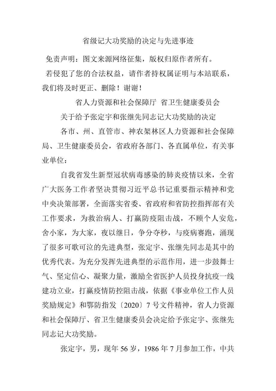 省级记大功奖励的决定与先进事迹.docx_第1页