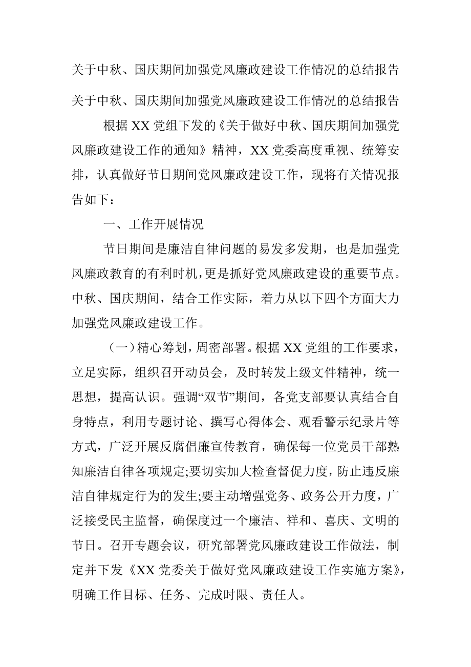 关于中秋、国庆期间加强党风廉政建设工作情况的总结报告.docx_第1页