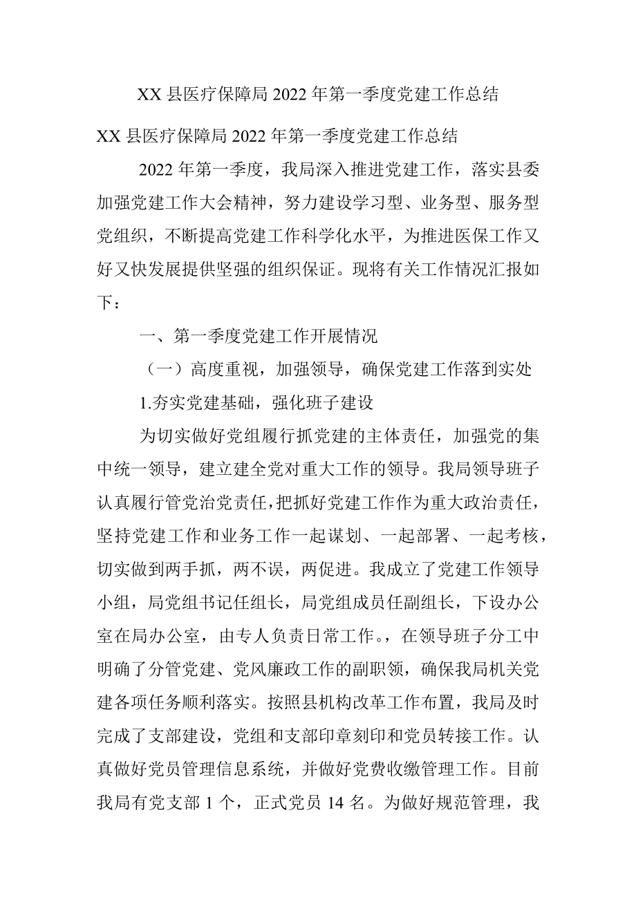 XX县医疗保障局2022年第一季度党建工作总结.docx_第1页