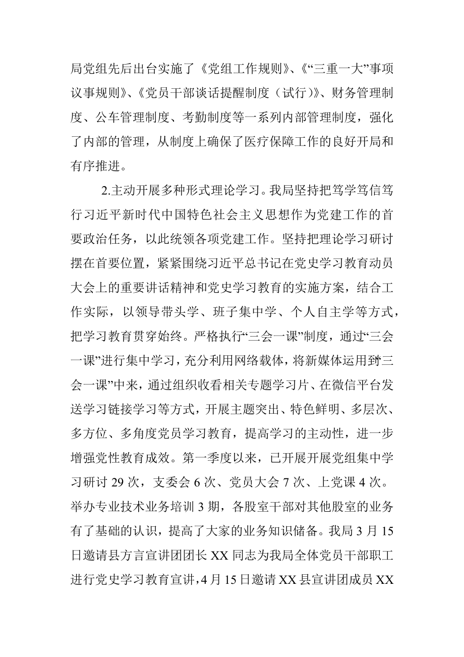 XX县医疗保障局2022年第一季度党建工作总结.docx_第2页