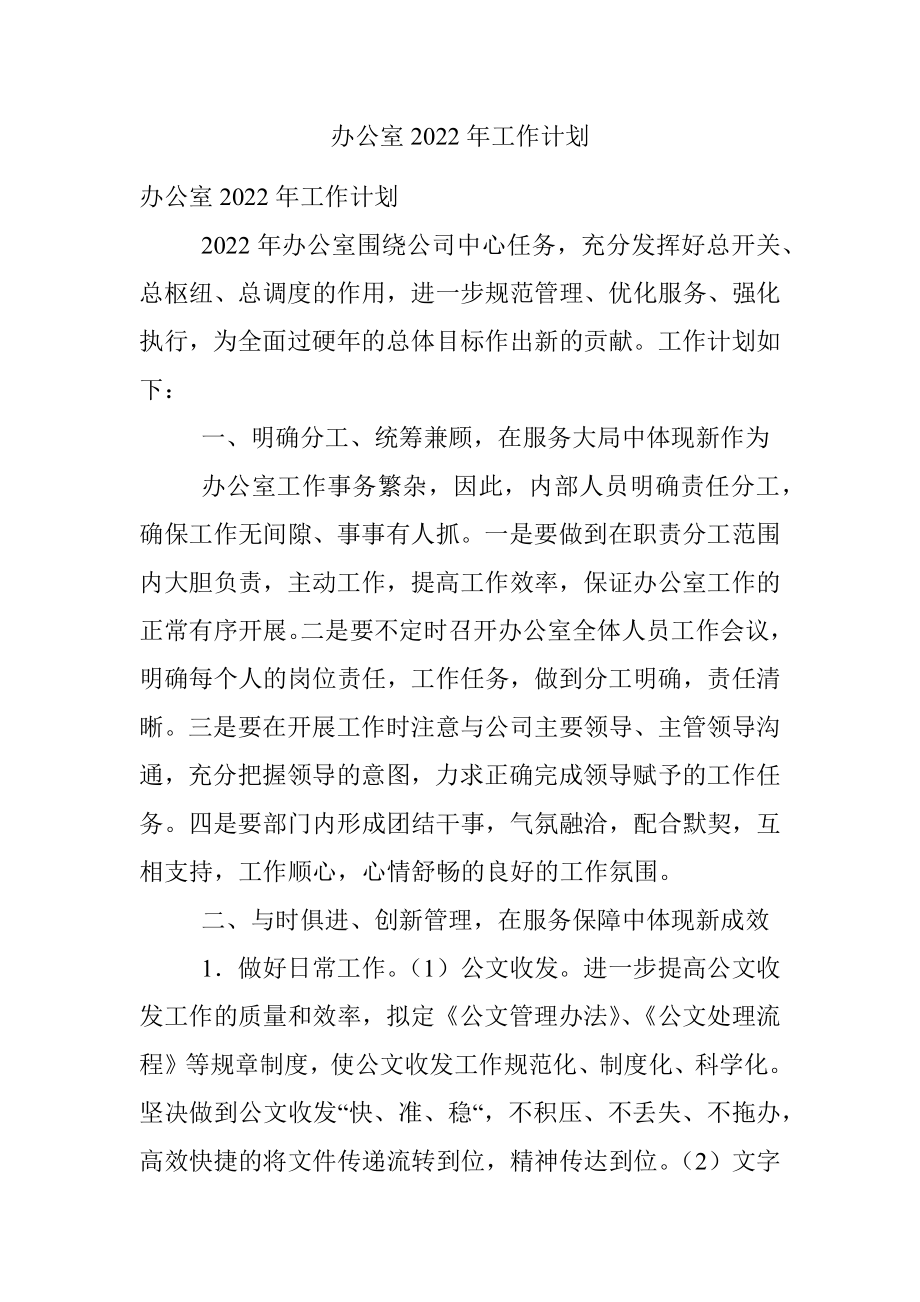 办公室2022年工作计划.docx_第1页