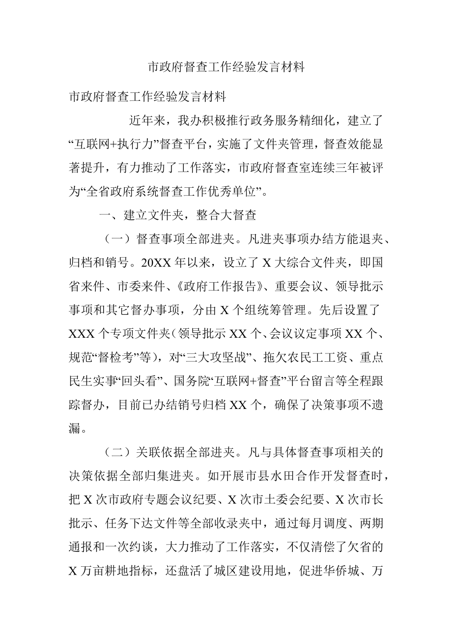 市政府督查工作经验发言材料.docx_第1页