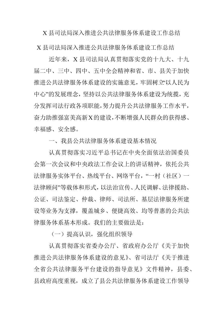 X县司法局深入推进公共法律服务体系建设工作总结.docx_第1页